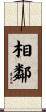 相鄰 Scroll
