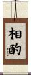 相酌 Scroll