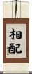 相配 Scroll