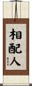 相配人 Scroll