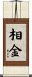 相金 Scroll