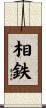 相鉄 Scroll