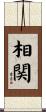相関 Scroll