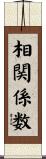 相関係数 Scroll