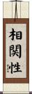 相関性 Scroll
