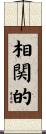 相関的 Scroll