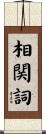 相関詞 Scroll
