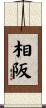 相阪 Scroll