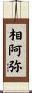 相阿弥 Scroll