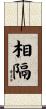 相隔 Scroll
