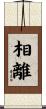 相離 Scroll