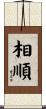 相順 Scroll