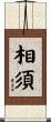 相須 Scroll