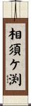 相須ケ渕 Scroll