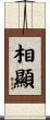 相顯 Scroll