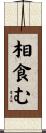 相食む Scroll