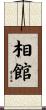 相館 Scroll