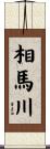 相馬川 Scroll