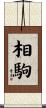 相駒 Scroll
