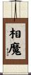 相魔 Scroll