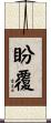 盼覆 Scroll