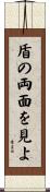 盾の両面を見よ Scroll