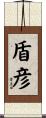 盾彦 Scroll