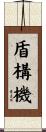 盾構機 Scroll