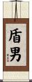 盾男 Scroll