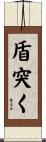 盾突く Scroll