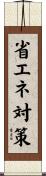 省エネ対策 Scroll