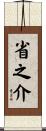 省之介 Scroll