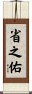 省之佑 Scroll
