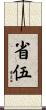 省伍 Scroll