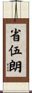 省伍朗 Scroll