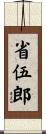 省伍郎 Scroll