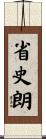 省史朗 Scroll