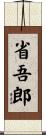 省吾郎 Scroll