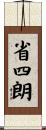 省四朗 Scroll