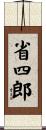 省四郎 Scroll