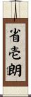 省壱朗 Scroll