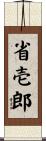 省壱郎 Scroll