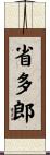 省多郎 Scroll