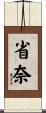 省奈 Scroll