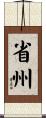省州 Scroll