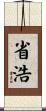 省浩 Scroll
