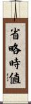 省略時値 Scroll