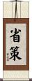 省策 Scroll