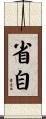 省自 Scroll