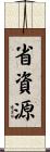省資源 Scroll